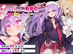 メメリスちゃんのえっちなRPG ～ガチャと聖女と危ないダンジョン～