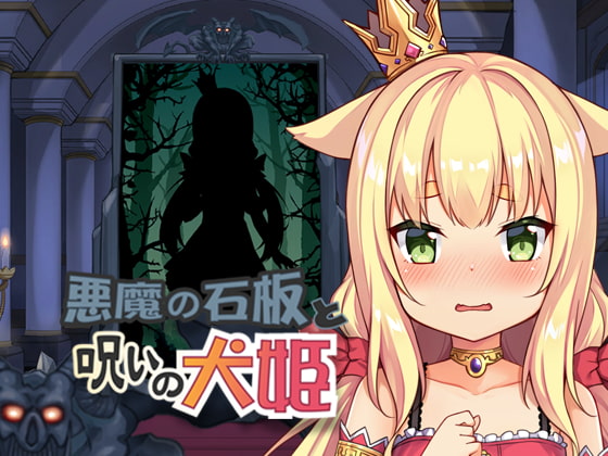 悪魔の石板と呪いの犬姫 画像1