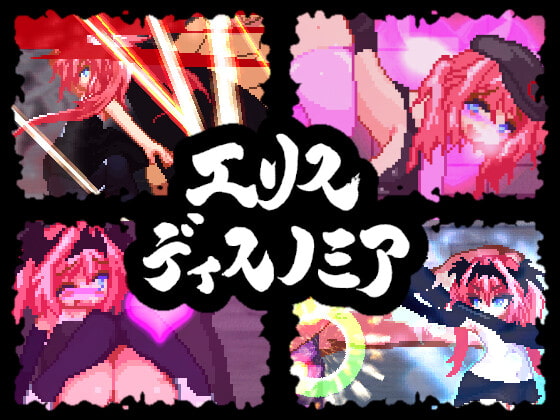 エリスディスノミア 画像1