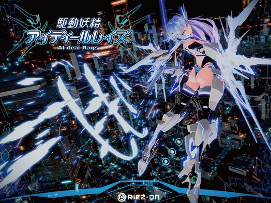 駆動妖精アイディールレイズ Ver1.9.3 画像1