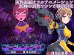 エージェントミライ～極限アクメ機械○調教～